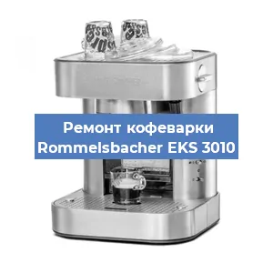 Замена прокладок на кофемашине Rommelsbacher EKS 3010 в Екатеринбурге